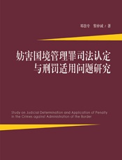 妨害国境管理罪司法认定与刑罚适用问题研究 - 邓崇专;黎仲诚