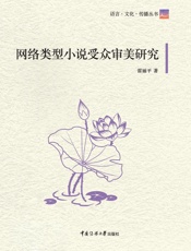 网络类型小说受众审美研究