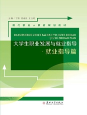 大学生职业发展与就业指导.就业指导篇