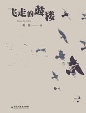 飞走的鼓楼