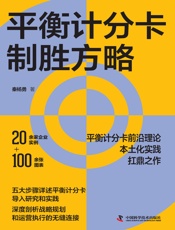 平衡计分卡制胜方略