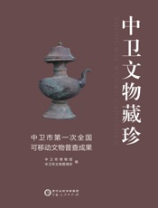 中卫文物藏珍 中卫市第一次全国可移动文物普查成果