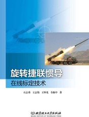 旋转捷联惯导在线标定技术
