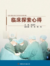 临床探索心得