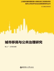 城市移民与公共治理研究