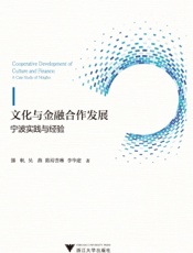 文化与金融合作发展：宁波实践与经验