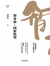 智本论：国家转型