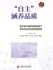 “自主”涵养品质：基于核心素养培育背景下学生自主活动的实践研究