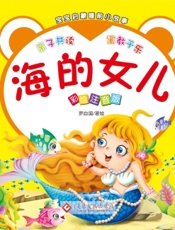 宝宝启蒙睡前小故事·海的女儿