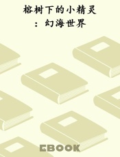 榕树下的小精灵：幻海世界