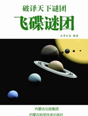 飞碟谜团