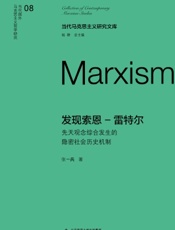 发现索恩－雷特尔：先天观念综合发生的隐密社会历史机制