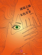 书拉密-迷镜之旅或女色芳菲
