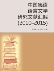中国德语语言文学研究文献汇编．2010-2015：汉文、德文