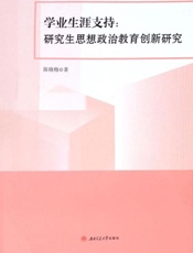 学业生涯支持：研究生思想政治教育创新研究