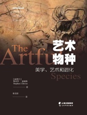 艺术物种 美学、艺术和进化