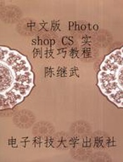 中文版 Photoshop CS 实例技巧教程