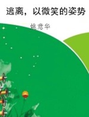 逃离，以微笑的姿势