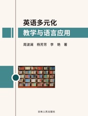 英语多元化教学与语言应用