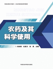 农药及其科学使用
