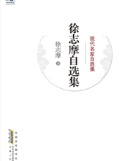 徐志摩自选集