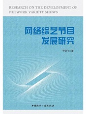 网络综艺节目发展研究