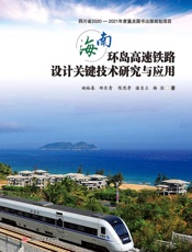 海南环岛高速铁路设计关键技术研究与应用