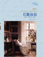 译林经典：长腿叔叔 (Daddy Long Legs) - 简·韦伯斯特