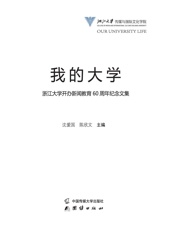 我的大学：浙江大学开办新闻教育60周年纪念文集