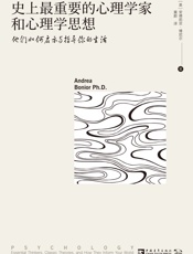 史上最重要的心理学家和心理学思想：他们如何启示与指导你的生活 - 【美】安德莉亚·博尼尔
