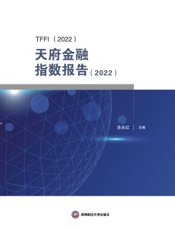 天府金融指数报告（2022）