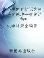 中小学体育知识文库一手定乾坤—棋牌运动