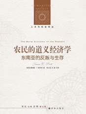 农民的道义经济学- [美国]詹姆斯·C.斯科特
