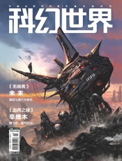 《科幻世界》2022年9期
