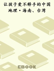 让孩子爱不释手的中国地理·海南、台湾