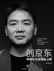 [创京东：刘强东亲述创业之路]李志刚