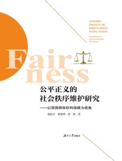 公平正义的社会秩序维护研究——以弱势群体权利保障为视角