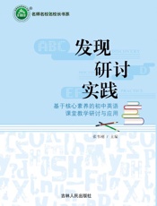 发现　研讨　实践：基于核心素养的初中英语课堂教学研讨与应用
