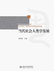 当代社会人类学发展