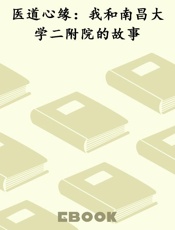 医道心缘：我和南昌大学二附院的故事