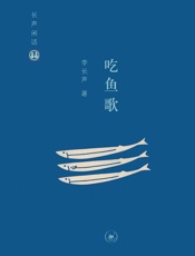 长声闲话：吃鱼歌