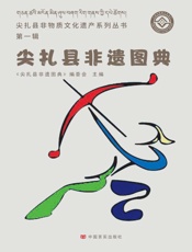 尖扎县非遗图典.第一辑