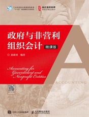 政府与非营利组织会计