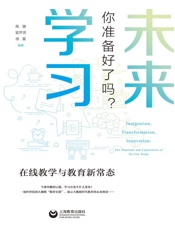 未来学习，你准备好了吗？在线教学与教育新常态