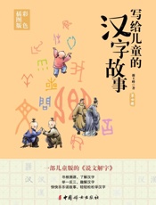 写给儿童的汉字故事（第4册）