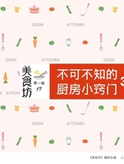 不可不知的厨房小窍门300例