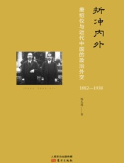 折冲内外：唐绍仪与近代中国的政治外交