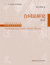 合同法研究.第四卷