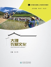 大理农耕文化