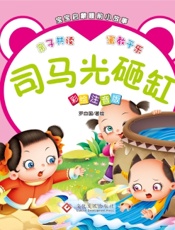 宝宝启蒙睡前小故事·司马光砸缸